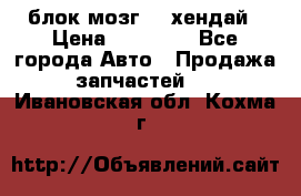 блок мозг hd хендай › Цена ­ 42 000 - Все города Авто » Продажа запчастей   . Ивановская обл.,Кохма г.